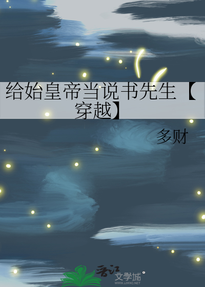 給始皇帝當說書先生【穿越】