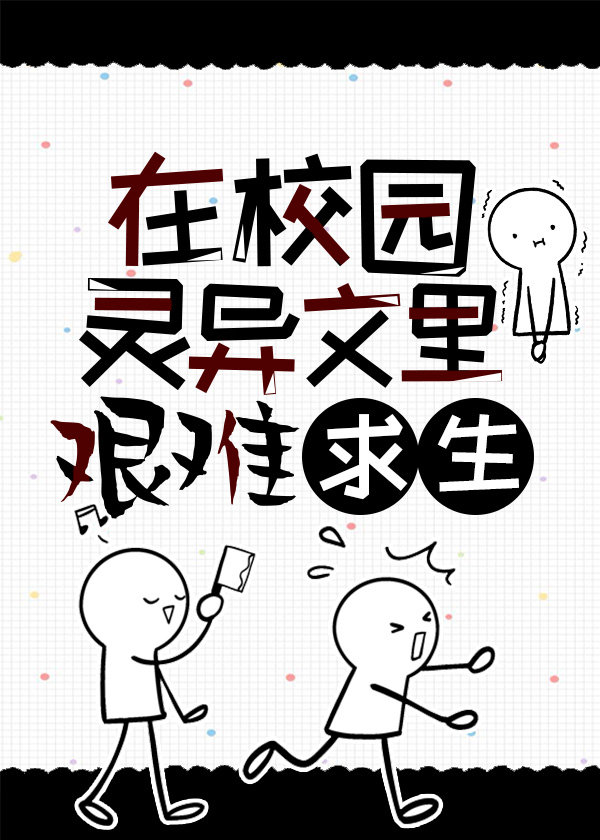 在校園靈異文裡艱難求生