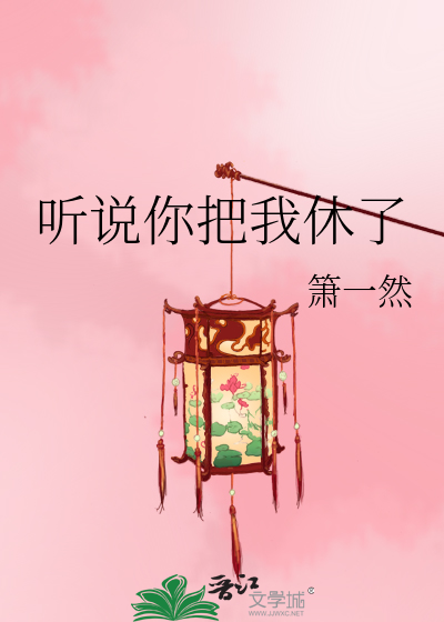 聽說你把我休了