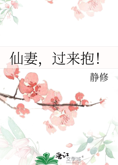 仙妻，過來抱！