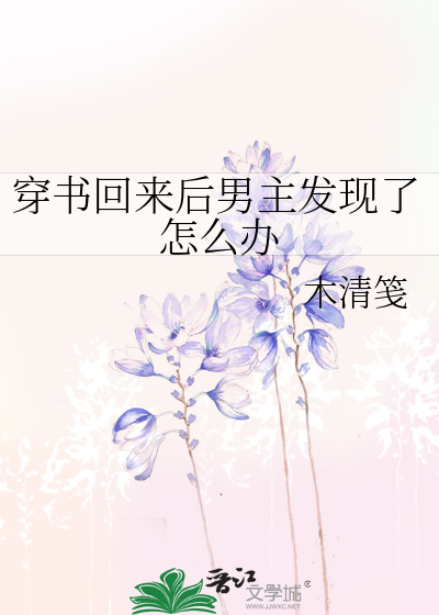 穿書回來後男主發現了怎麼辦