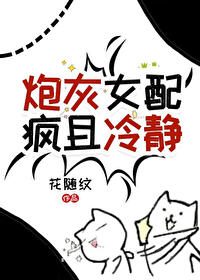 炮灰女配瘋且冷靜[快穿]
