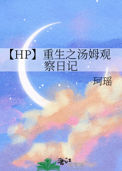 【HP】重生之湯姆觀察日記