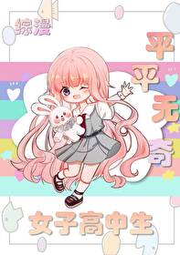 平平無奇的女子高中生