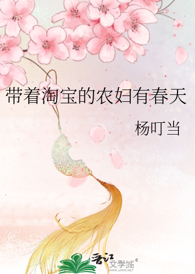 帶着淘寶的農婦有春天