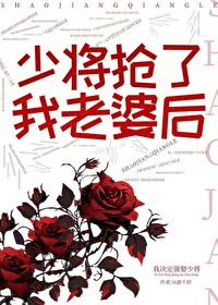 少将搶了我老婆後