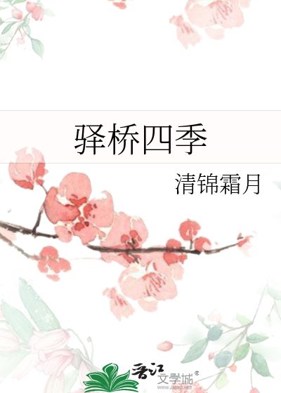 驿橋四季