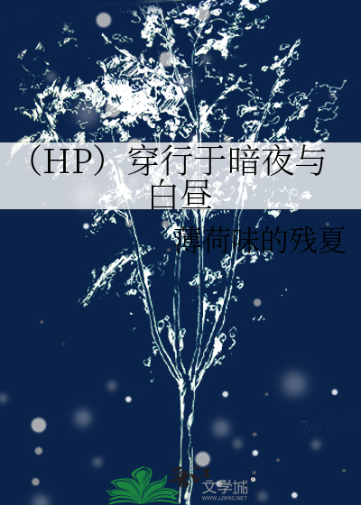 （HP）穿行于暗夜與白晝