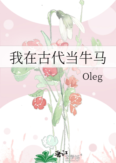 我在古代當牛馬