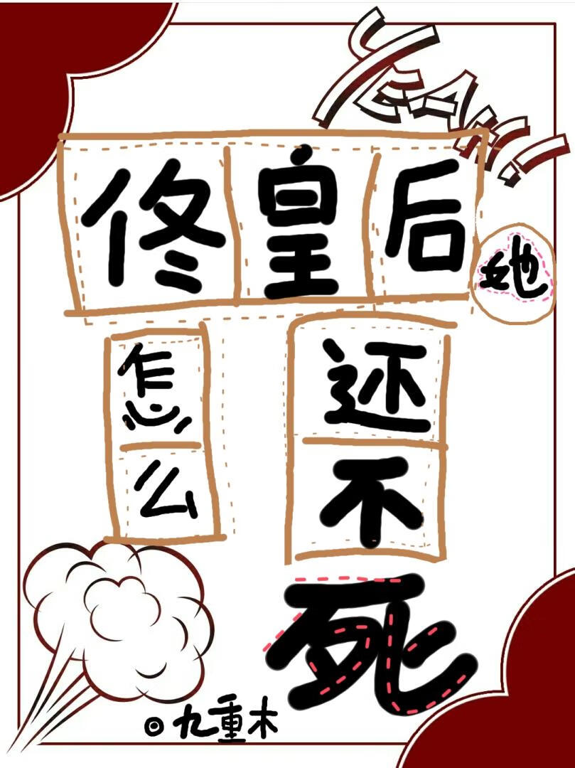 佟皇後她怎麼還不死（清穿）