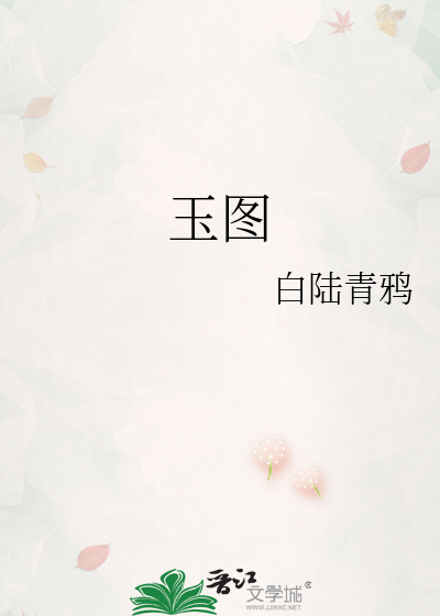 玉圖