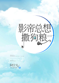 影帝總想撒狗糧