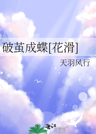 破繭成蝶[花滑]