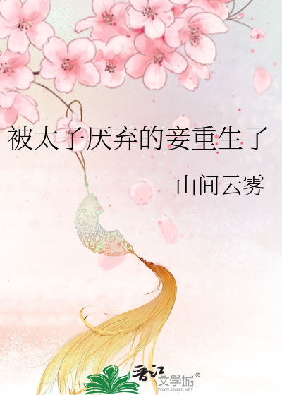 被太子厭棄的妾重生了