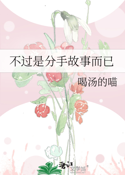 不過是分手故事而已