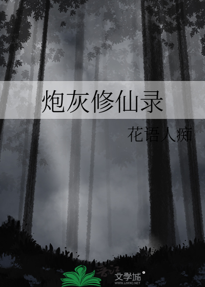 炮灰修仙錄