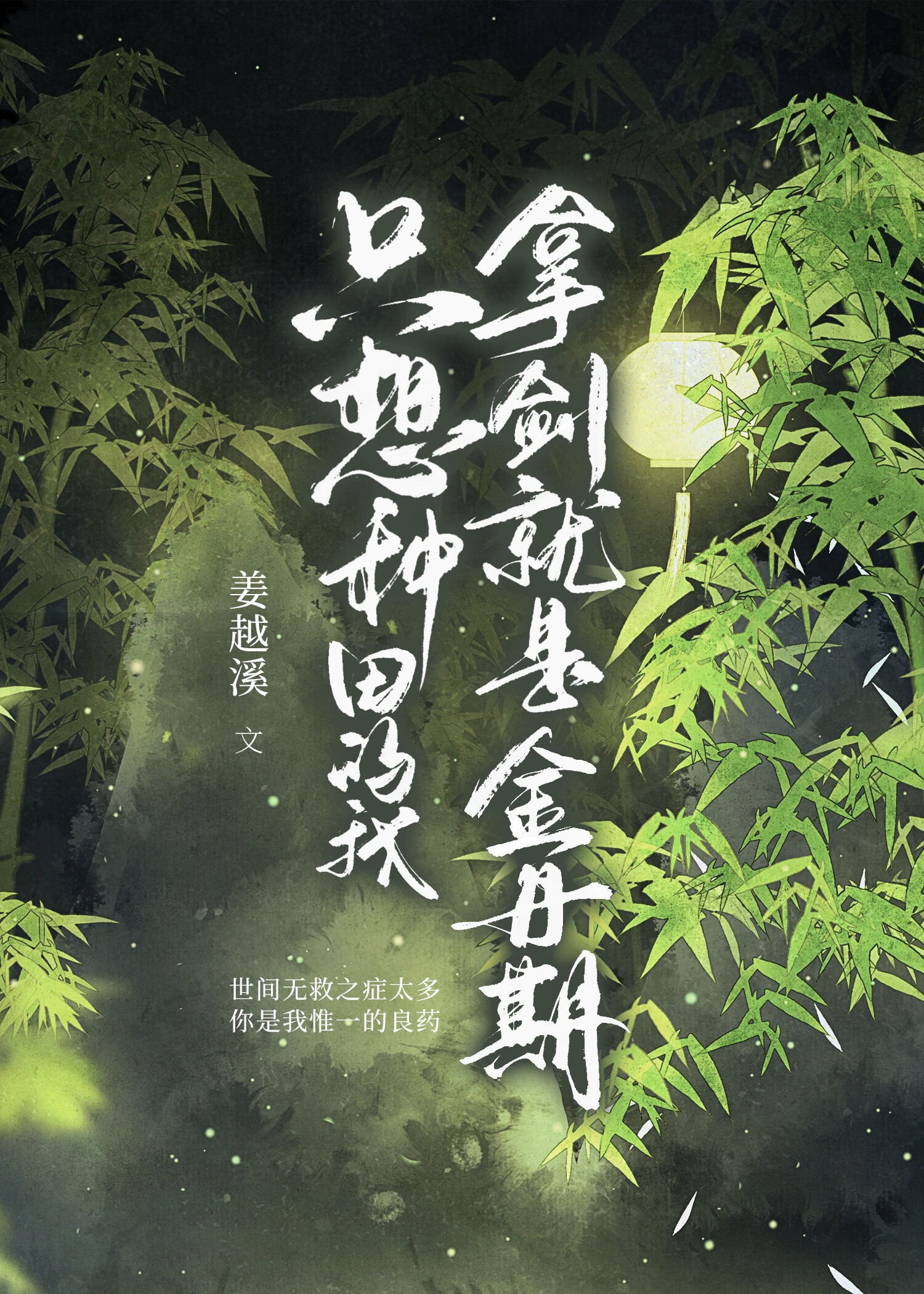 隻想種田的我拿劍就是金丹期