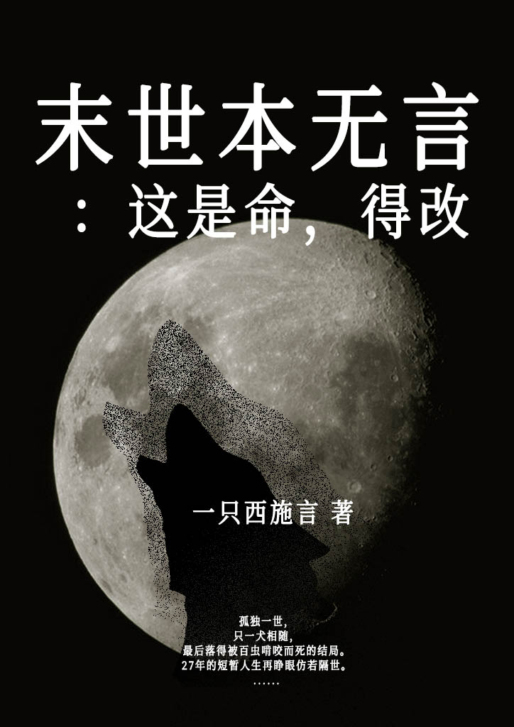 末世本無言:這是命，得改