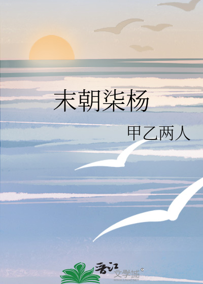 末朝柒楊