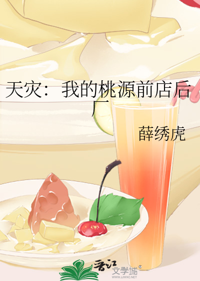 天災：我的桃源前店後廠