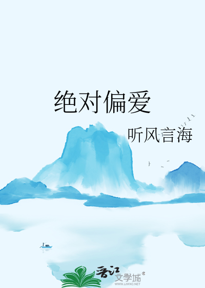 絕對偏愛