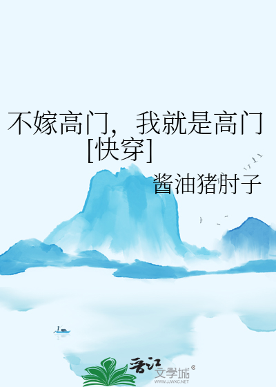 不嫁高門，我就是高門[快穿]