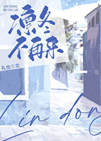 凜冬不再來