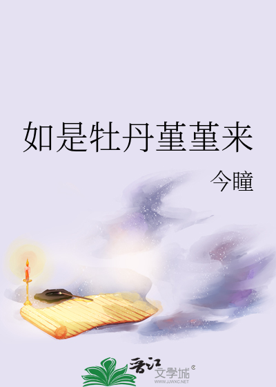 如是牡丹堇堇來