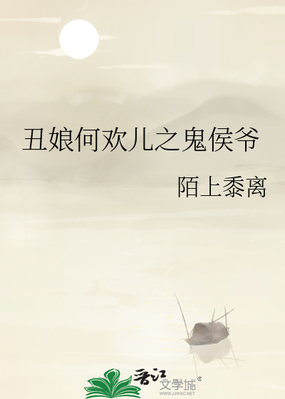 醜娘何歡兒之鬼侯爺