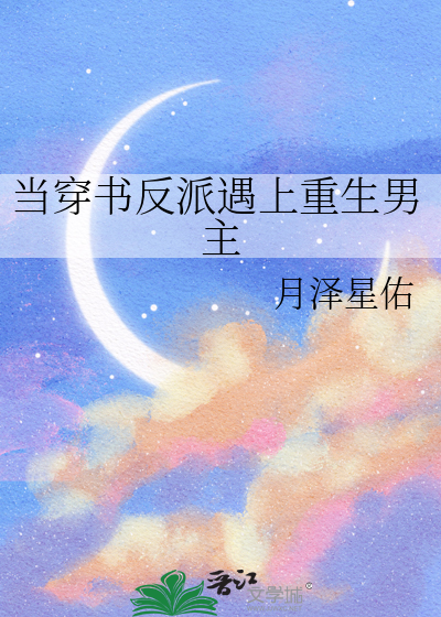 當穿書反派遇上重生男主