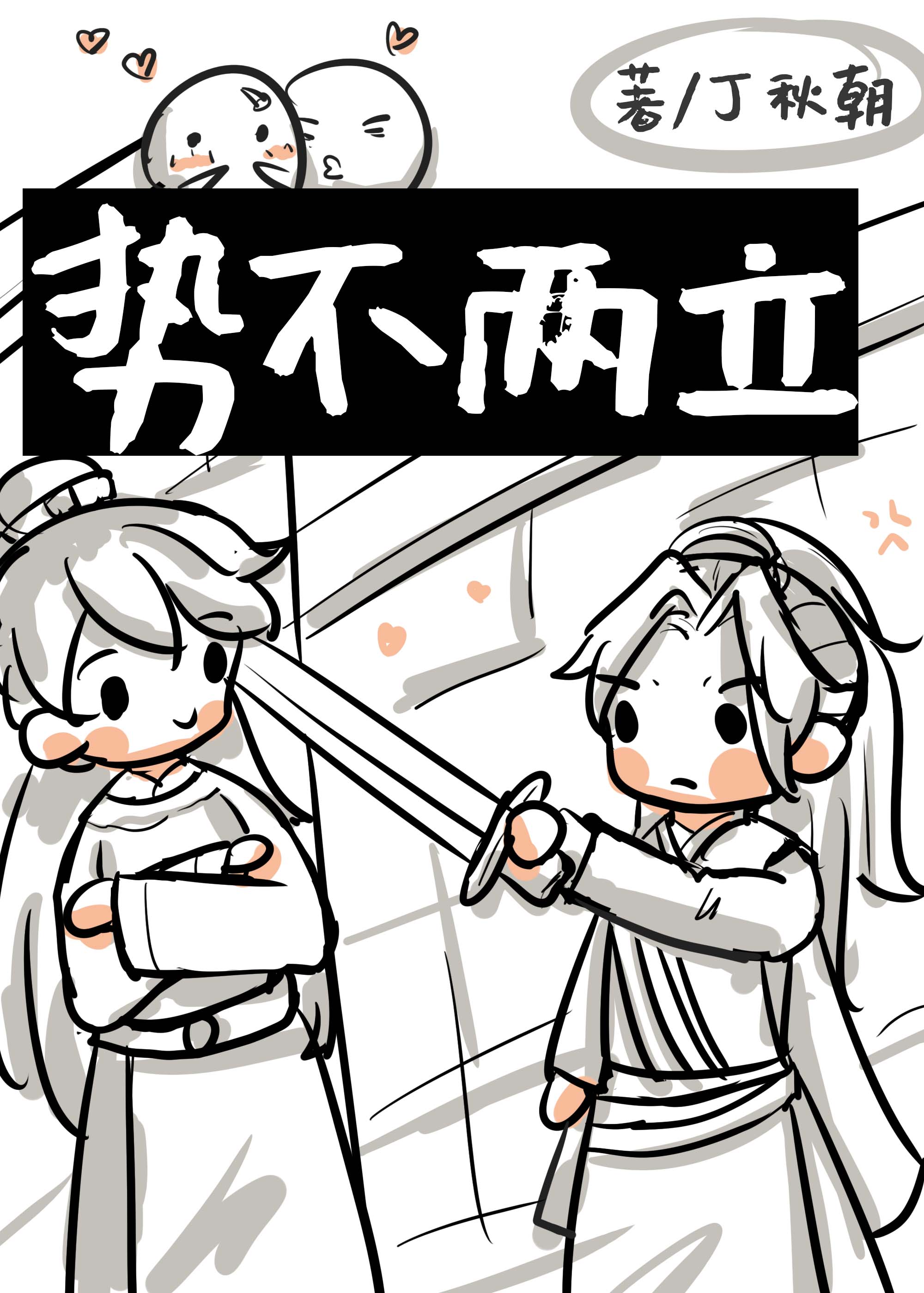勢不兩立