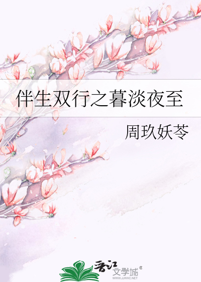 伴生雙行之暮淡夜至