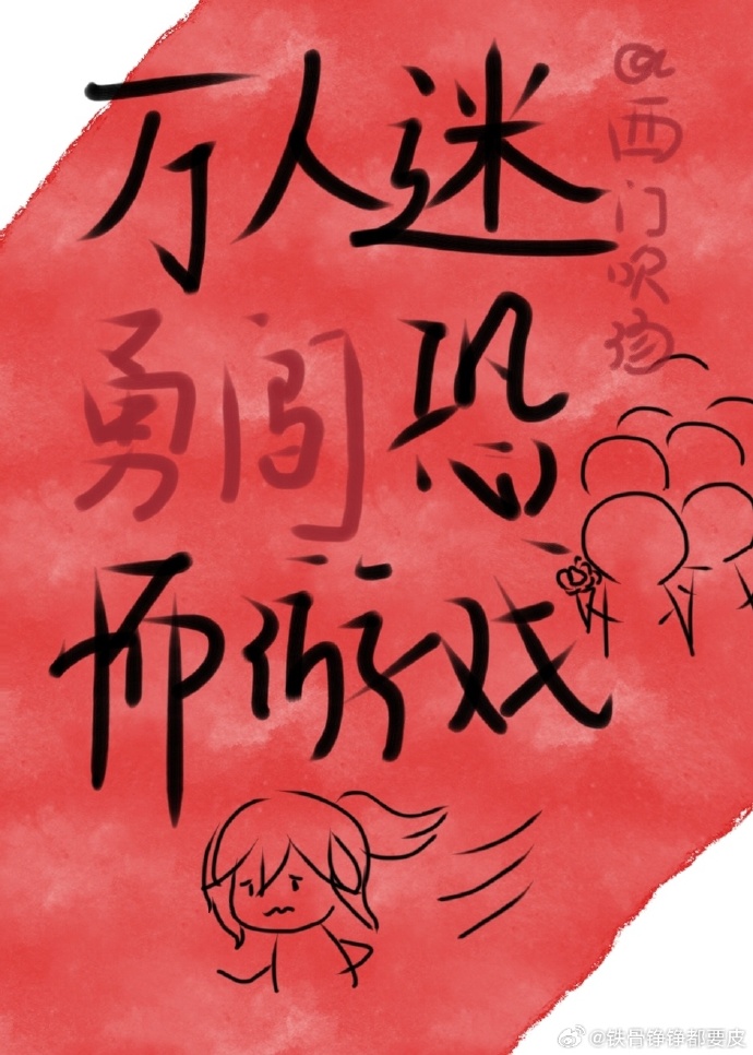 萬人迷今天也在勇闖恐遊