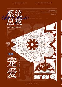 系統總被強制寵愛