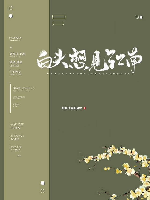 白頭想見江南