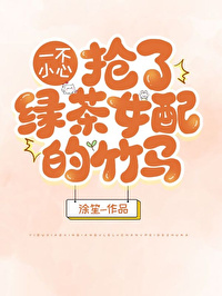一不小心搶了綠茶女配的竹馬