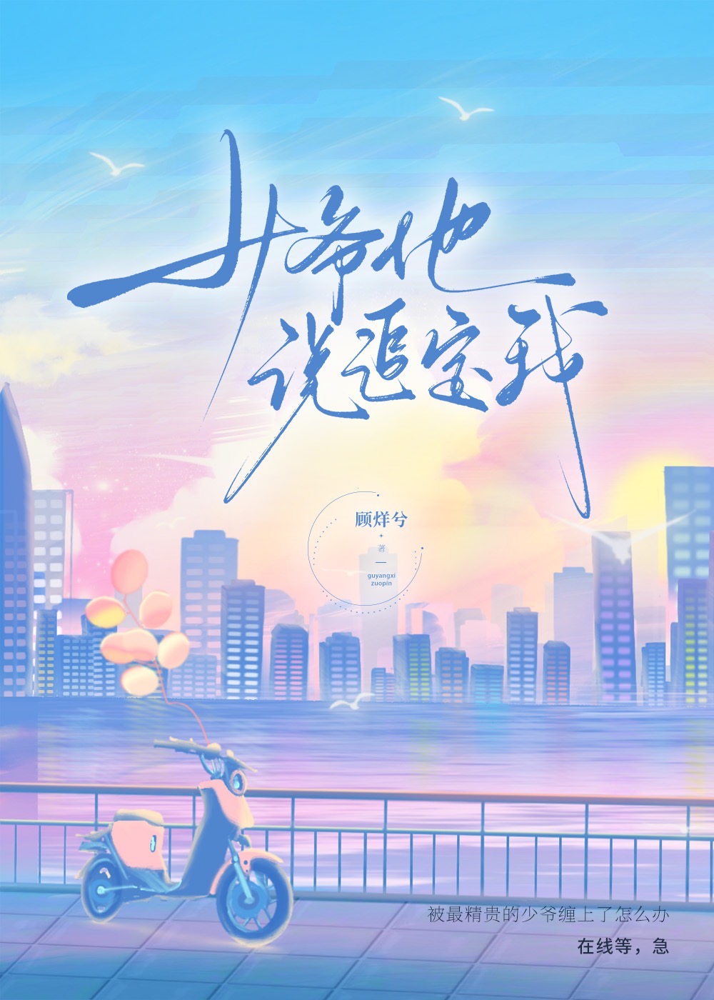 少爺他說追定我