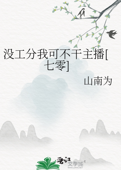 沒工分我可不幹主播[七零]