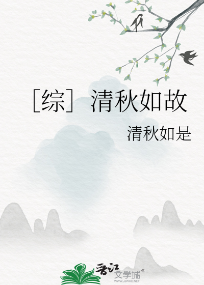 ［綜］清秋如故