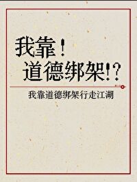 我靠道德綁架行走江湖