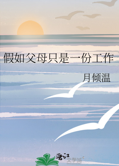 假如父母隻是一份工作