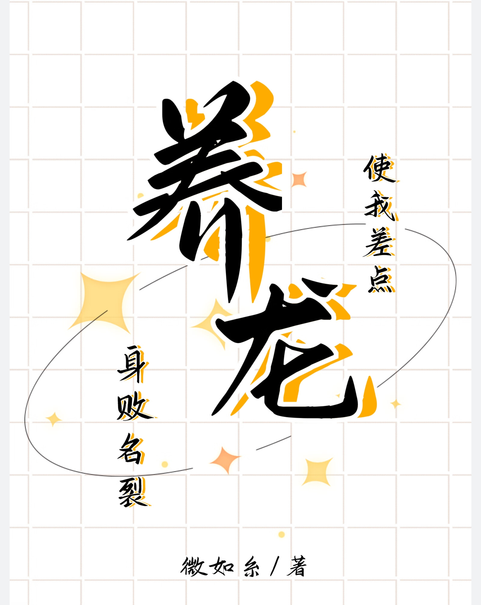 養龍使我差點身敗名裂