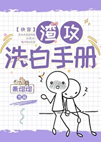 渣攻洗白手冊[快穿]
