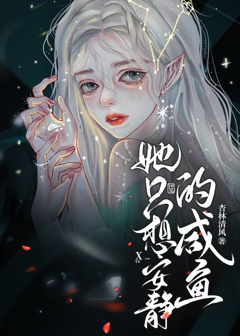 她隻想安靜的鹹魚