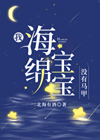 我，海綿寶寶，沒有馬甲