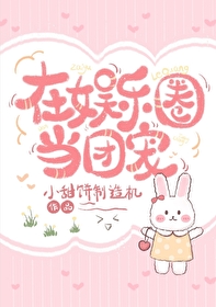 在娛樂圈當團寵