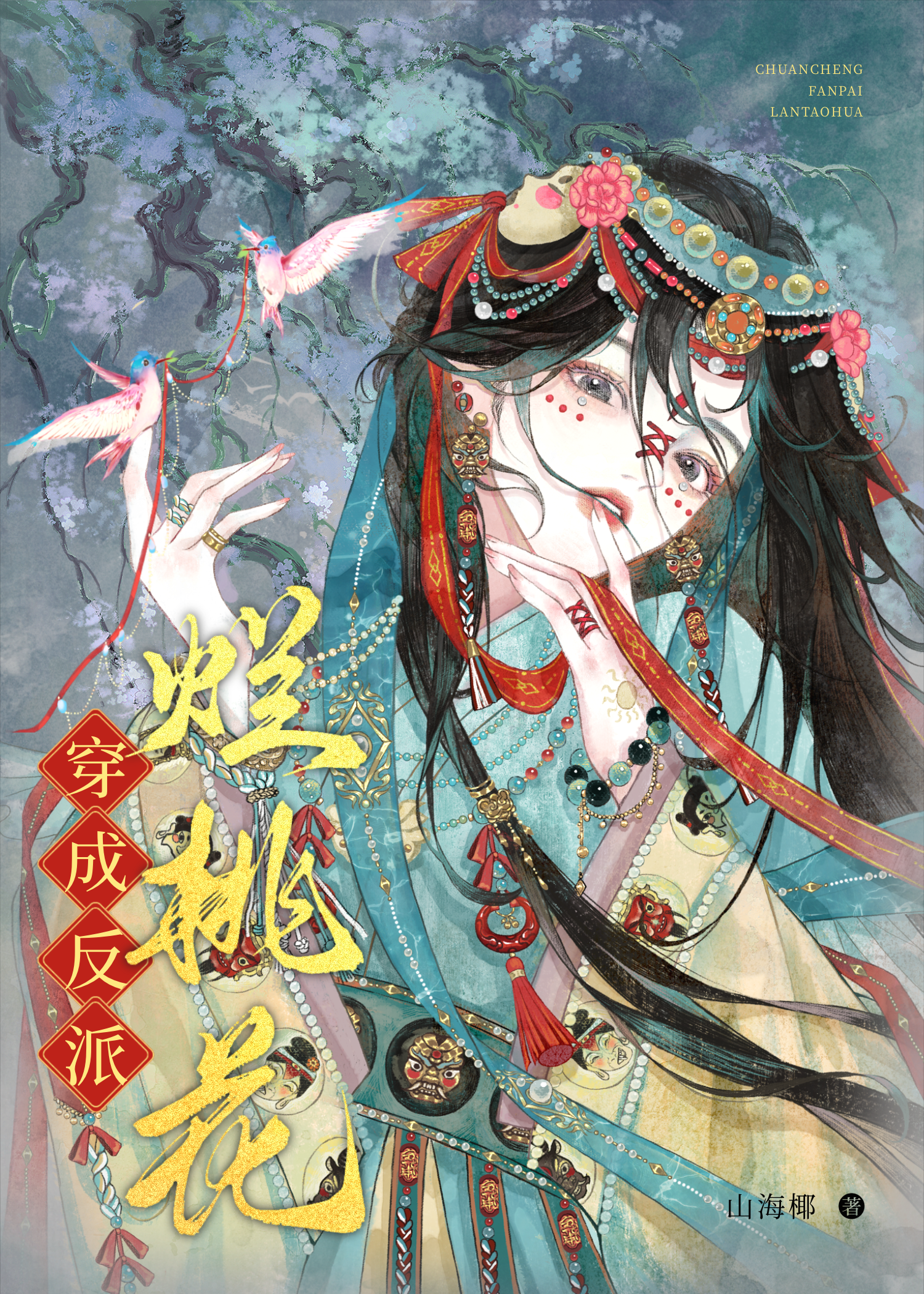 穿為反派爛桃花