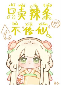 隻賣辣條不修仙