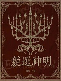 競選神明