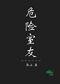 危險室友[懸疑]